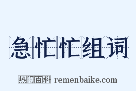 急忙忙组词是什么意思的图片